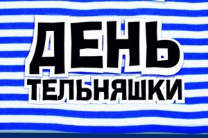 19 августа-день рождение тельняшки.