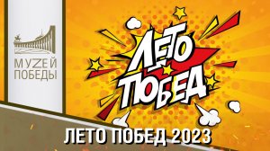 ЛЕТО ПОБЕД 2023