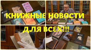 ЧТО ПОЧИТАТЬ - КНИЖНЫЕ НОВИНКИ ОКТЯБРЯ 2023 И НЕ ТОЛЬКО!