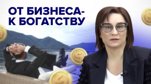 От БИЗНЕСА - к БОГАТСТВУ I Светлана Петрова. Эксперт по семейному капиталу
