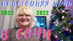 Новогодняя ночь 2022 в Сочи сегодня. Праздничный фейерверк под проливным дождем