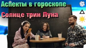 Аспекты Солнца и Луны  Тригон.