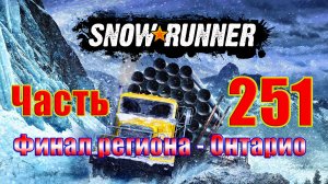 ?Snow?Runner?➤ Финал региона - Онтарио ➤ Прохождение # 251 ➤