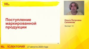 1C:Лекторий 27.08.20 Работа с маркированным товаром в программе  1С:Розница 8