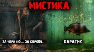 Мистика (2в1) Карасик. За чёрную...За корову...