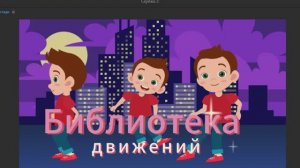 Урок библиотека движений в Adobe character animator