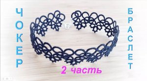 Фриволите. Чокер/ Браслет (2 часть). МАСТЕР КЛАСС. Frivolite