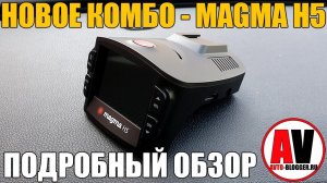 MAGMA H5 (КОМБО). Подробный обзор и тестирование