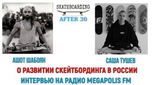 Ашот Шабоян и Саша Тушев о развитии скейтбординга в России