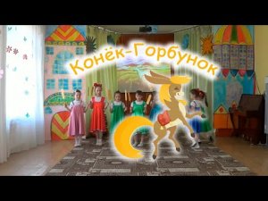Музыкальная сказка конёк горбунок