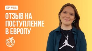 ПОСТУПИЛА В ЧЕХИЮ? ОТЗЫВ НА ПОСТУПЛЕНИЕ В ЕВРОПУ