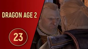 ПРОХОЖДЕНИЕ DRAGON AGE 2 - ЧАСТЬ 23 - ДЕЛА СЕМЕЙНЫЕ