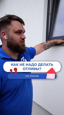 Как не надо делать отливы?