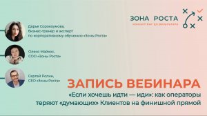 Вебинар «Если хочешь идти—иди»: как операторы теряют «думающих» Клиентов на финишной прямой 21.08.24