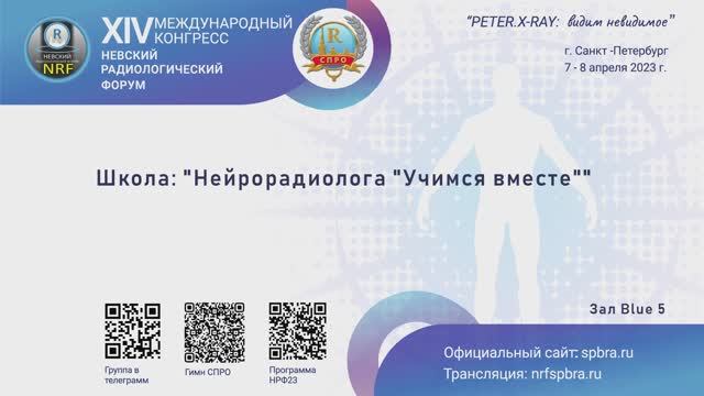 Школа нейрорадиолога «Учимся вместе»