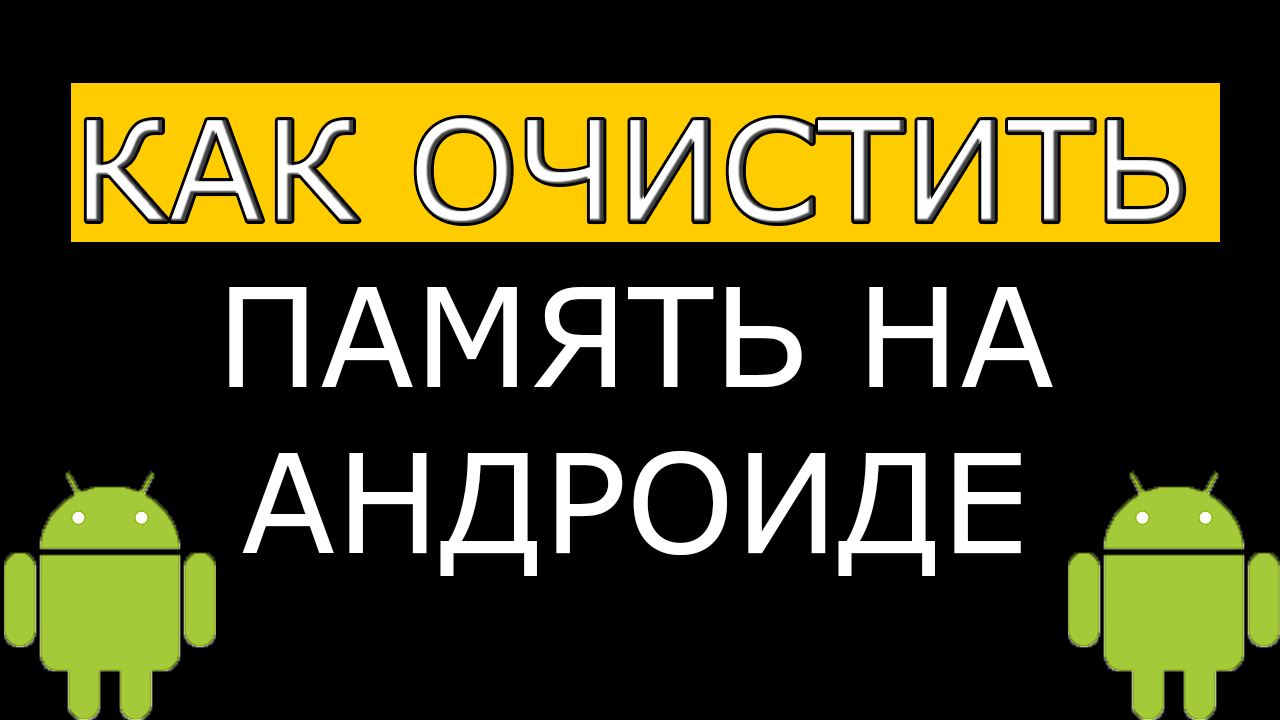 2 способа очистить память на телефоне андроид. Как очистить память на андроиде