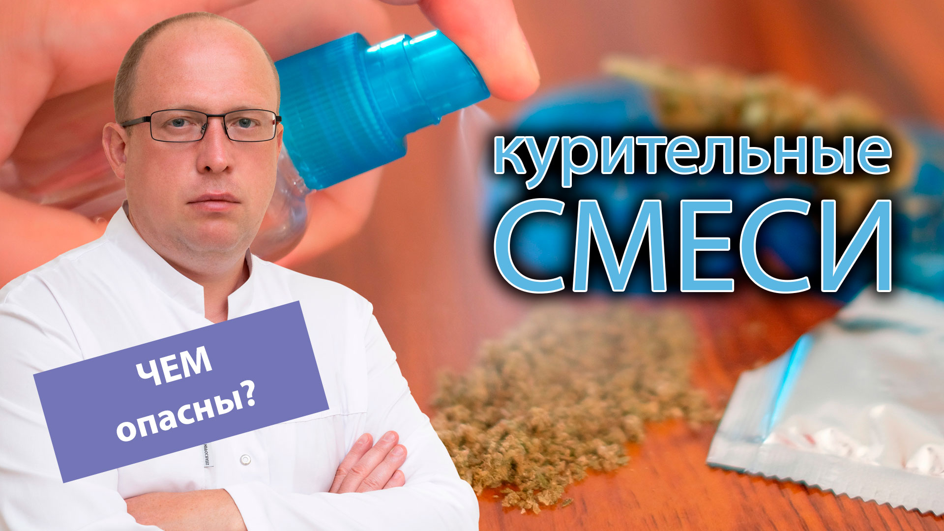 ? В чем опасность курительных смесей? ?⚕️