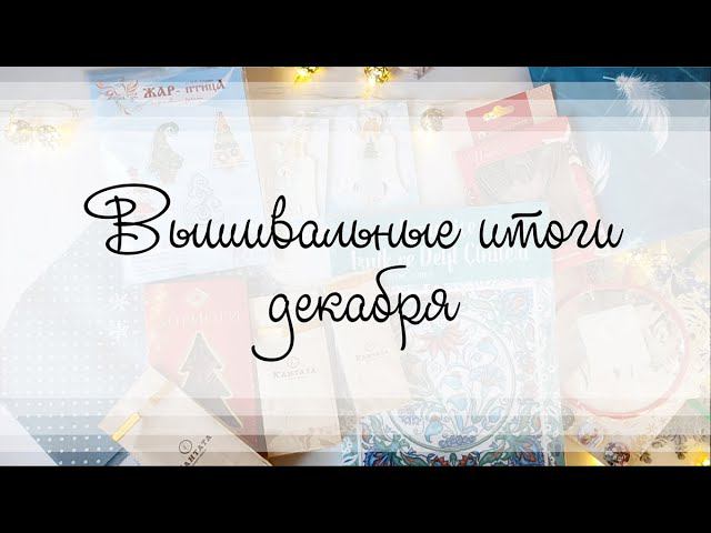 Вышивальные итоги декабря. Мало вышивки, много подарков и скандал с дизайнером смотреть онлайн