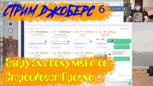 Стрим Джоберс 6 - Размещаем документы строительной компании