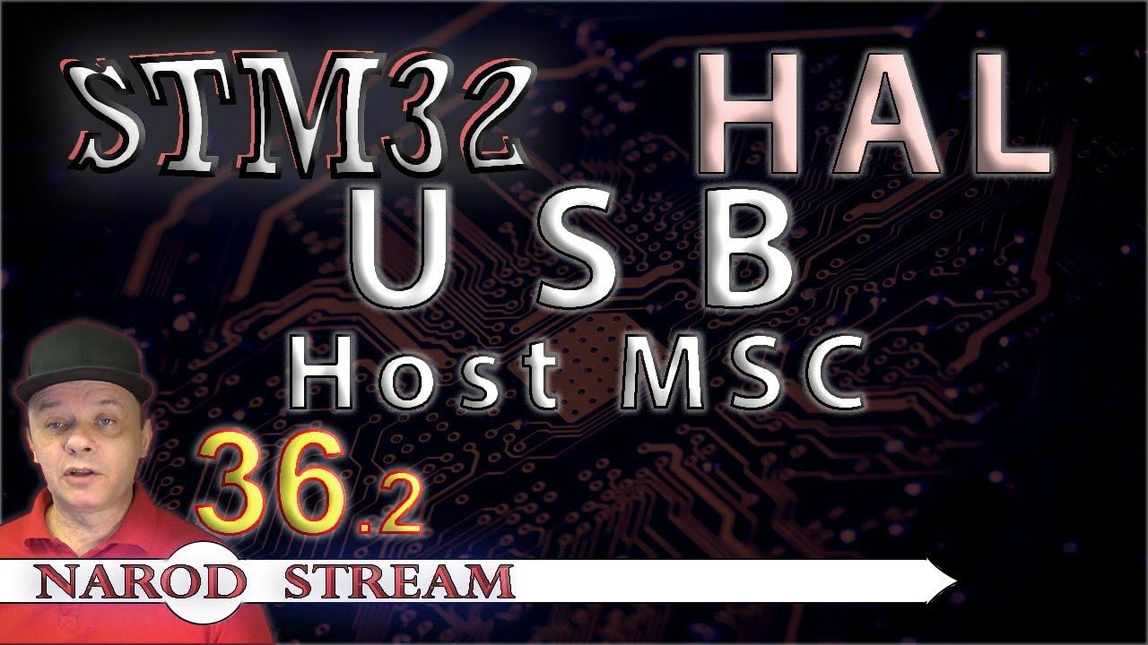 Программирование МК STM32. УРОК 36. HAL. USB. Host. Mass Storage Class. Часть 2