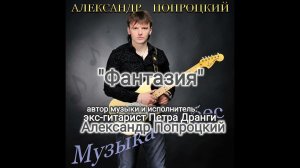 Фантазия.Автор музыки и исполнитель Александр Попроцкий(экс-гитарист Петра Дранги)