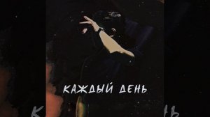 Каждый день