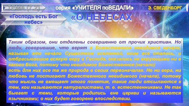 (2) (п.2-6)"Господь есть Бог небес"-"О НЕБЕСАХ, О МИРЕ ДУХОВ И ОБ АДЕ"-Э.Сведенборг (1688-1722) смотреть онлайн