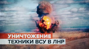Уничтожение военной техники украинских националистов Росгвардией — видео