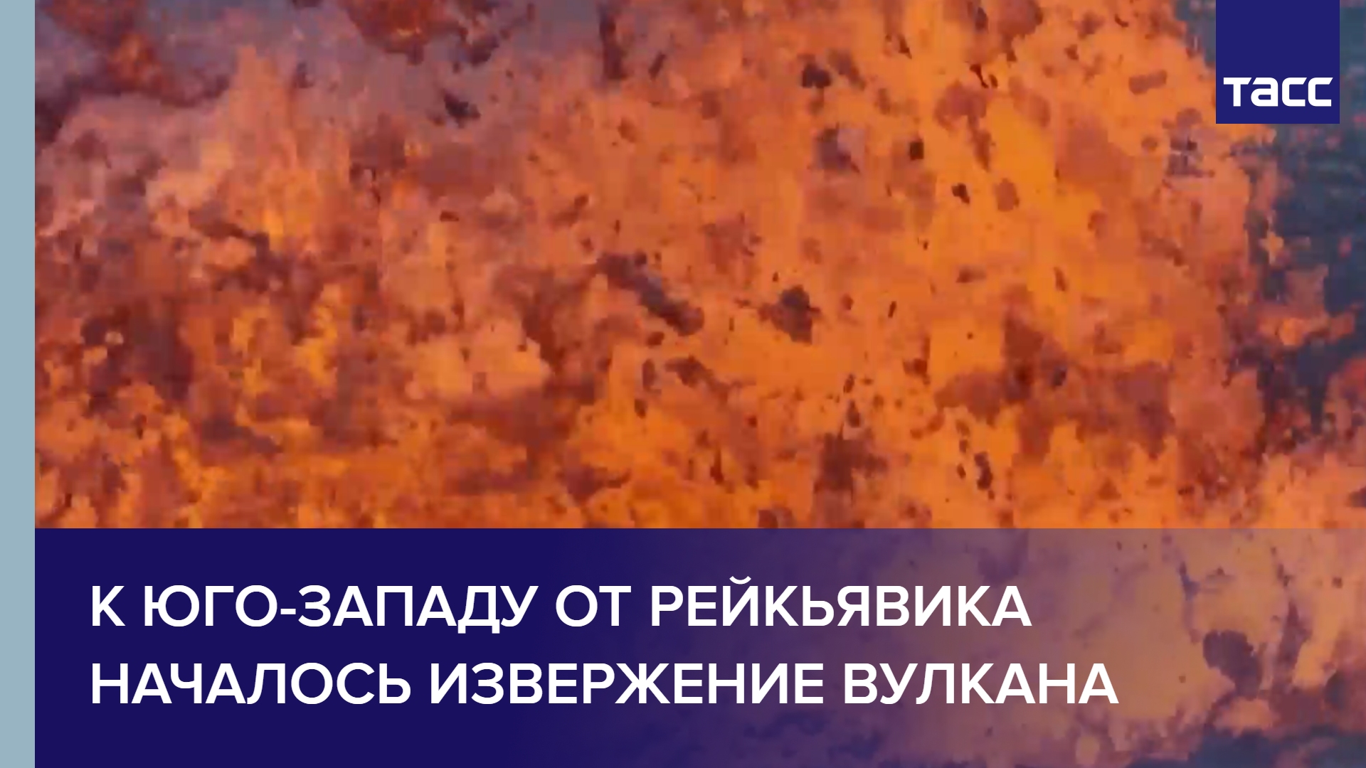 К юго-западу от Рейкьявика началось извержение вулкана #shorts