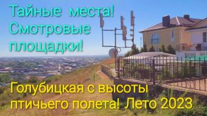 Ошалеть - Голубицкая! Смотровые площадки, тайные места!