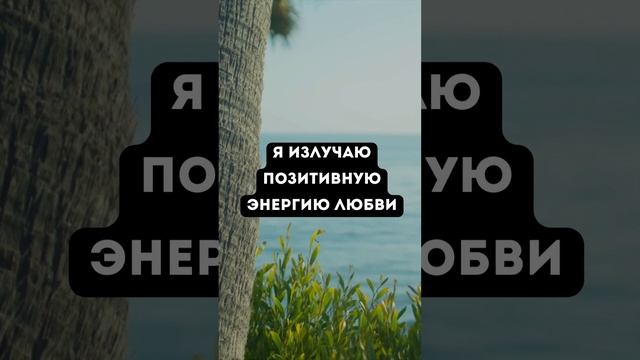 Позитивные утренние аффирмации для отличного дня. Создаём настроение на весь день!