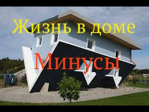 Свой ГОРОДСКОЙ ДОМ.  МИНУСЫ.