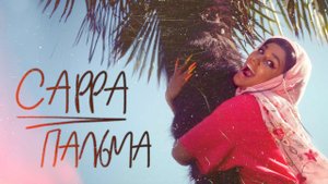 САРРА - Пальма (Премьера клипа, 2020)