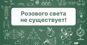 Розового света не существует!