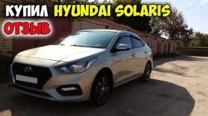 HYUNDAI SOLARIS ОБЗОР, автомобиль хендай солярис