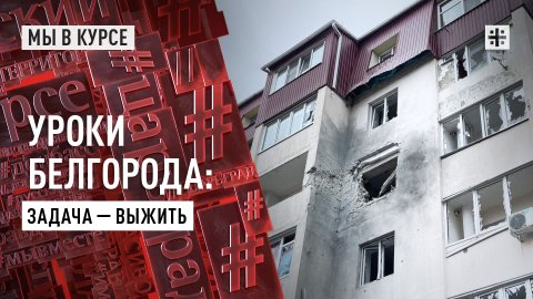 Уроки Белгорода: задача – выжить