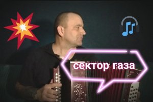 Сектор газа на гармони!
