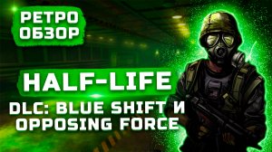 Халва от создателей Borderlands | Обзор Half-Life: Blue Shift и Opposing Force