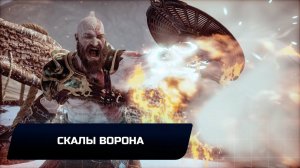 God of war - Скалы ворона (Все артефакты,скрытые области,сундуки,вороны Одина)
