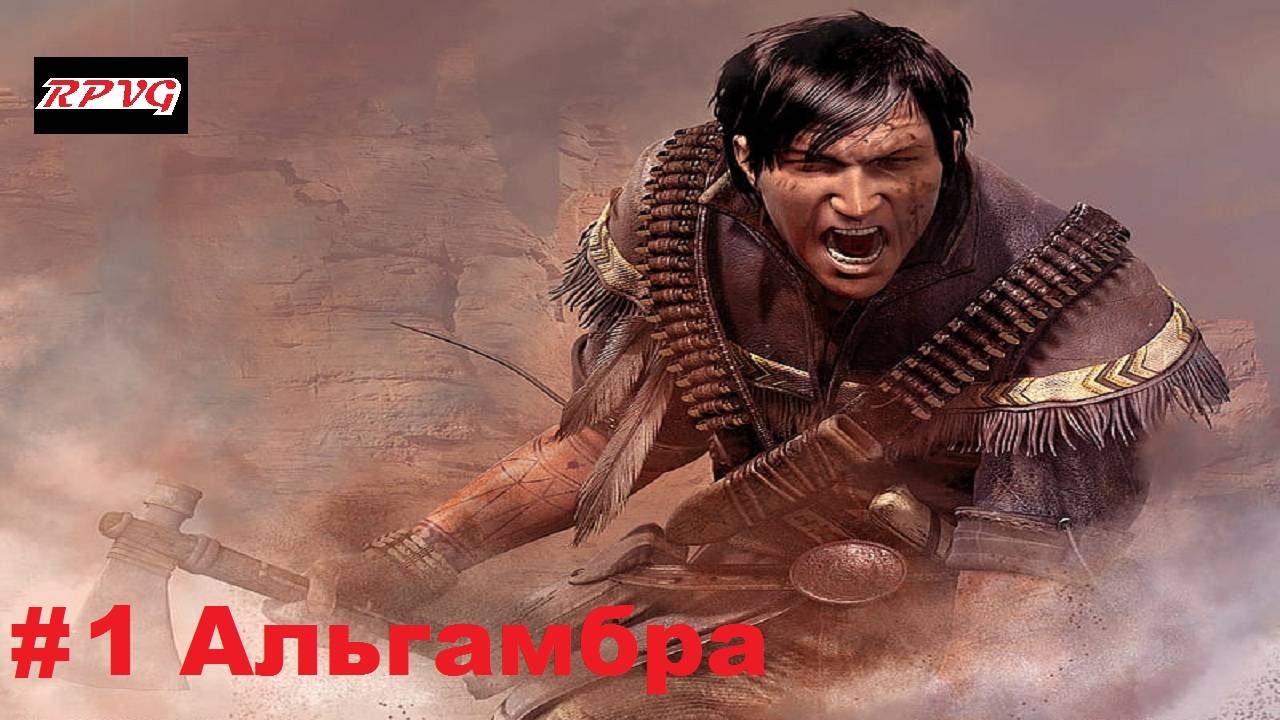 Прохождение Gun - Серия 1: Альгамбра