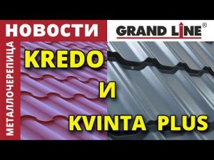 Grand Line NEWS: Профили металлочерепицы KREDO и KVINTA+