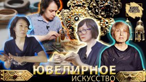 Живое ремесло XXI век. Ювелирное искусство