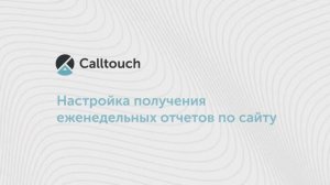 Настройка получения еженедельных отчетов по сайту