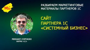 Разбираем сайт партнера 1С "Системный бизнес"