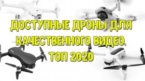 Квадрокоптеры с камерой: Mavic Mini, HUBSAN ZINO, XIAOMI FIMI A3, JJRC X12. Топ 2020
