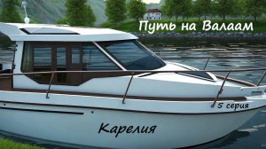 Путь на Валаам, Карелия, 5 серия #ЛёхаЛис