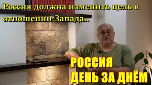 Россия День за Днём: Россия должна изменить свою цель в отношении Запада, иначе рискует проиграть.