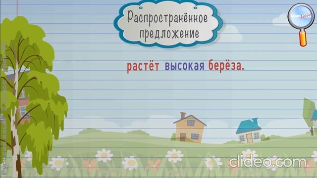 Распространённые и нераспространённые предложения/4 класс