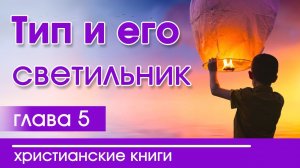 Книга "Тип и его светильник" | Христианский рассказ часть 5