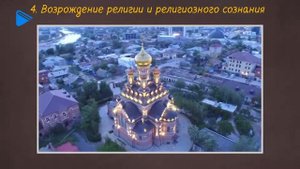 11 класс - История - Духовная жизнь России в конце 20 - начале 21 века. Часть 2